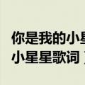你是我的小星星歌词的什么歌儿歌（你是我的小星星歌词）