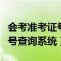 会考准考证号查询系统官网河南（会考准考证号查询系统）