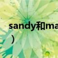 sandy和mandy考上清华（sandy和mandy）