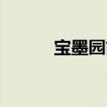 宝墨园简介 景点（宝墨园简介）