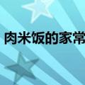 肉米饭的家常做法窍门（肉米饭的家常做法）
