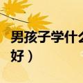 男孩子学什么乐器好一点（男孩子学什么乐器好）