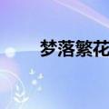 梦落繁花蓝雪结局（梦落繁花蓝雪）