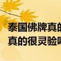 泰国佛牌真的很灵验吗大概多少钱（泰国佛牌真的很灵验吗）