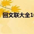 回文联大全100条小学+横批（回文联大全）