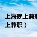 上海晚上兼职送外卖一个月能赚多少（上海晚上兼职）