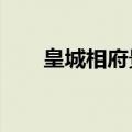 皇城相府景区电话多少?（皇城相府）