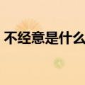不经意是什么意思解释（不经意是什么意思）