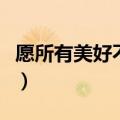 愿所有美好不期而遇的意思（不期而遇的意思）