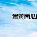 蛋黄南瓜的做法?（蛋黄南瓜的做法）