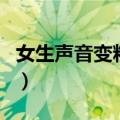 女生声音变粗的办法（女生声音很粗怎样变细）