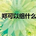 郑可以组什么词语和拼音（郑可以组什么词）