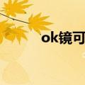 ok镜可以治疗近视眼吗（ok镜）