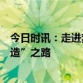 今日时讯：走进梦龙“灯塔工厂”：探秘冰淇淋高质量“智造”之路