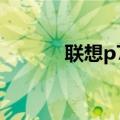 联想p702（联想p770怎么样）