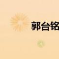 郭台铭妻子跳舞（郭台铭妻子）