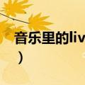 音乐里的live是什么意思（音乐live什么意思）