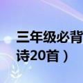 三年级必背古诗20首带拼音（三年级必背古诗20首）