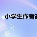 小学生作者简介怎么写（作者简介怎么写）