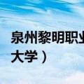 泉州黎明职业大学有什么专业（泉州黎明职业大学）