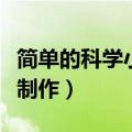 简单的科学小制作的船怎么做（简单的科学小制作）