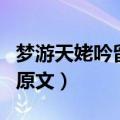 梦游天姥吟留别原文及注释（梦游天姥吟留别原文）