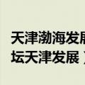 天津渤海发展股权投资基金有限公司（渤海论坛天津发展）
