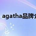 agatha品牌介绍（agatha什么档次的牌子）