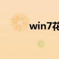 win7花屏补丁（装备花屏补丁）