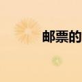 邮票的资料20字（邮票的资料）
