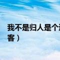 我不是归人是个过客这一句诗的作者是（我不是归人是个过客）