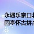永遇乐京口北固亭怀古拼音版（永遇乐京口北固亭怀古拼音）