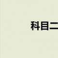 科目二难吗知乎（科目二难吗）