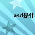 asd是什么病的简称（as是什么病）
