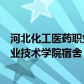 河北化工医药职业技术学院宿舍限电多少（河北化工医药职业技术学院宿舍）