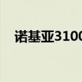 诺基亚3100哪年上市的（诺基亚3100c）