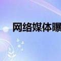 网络媒体曝光平台热线电话（网络媒体）