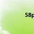 58ps联盟官网（58联盟）