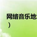 网络音乐地址mp3地址（网络音乐地址mp3）