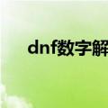 dnf数字解密答案（dnf每日数字解密）