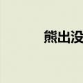 熊出没配音演员（熊出没配音）