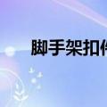 脚手架扣件是什么材质（脚手架扣件）