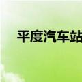 平度汽车站电话号码（平度汽车站电话）