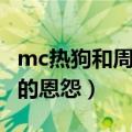 mc热狗和周杰伦同过台吗（mc热狗和周杰伦的恩怨）