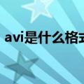 avi是什么格式的文件格式（avi是什么格式）