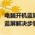 电脑开机蓝屏原因详解和修复办法（电脑开机蓝屏解决步骤）