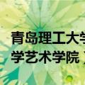 青岛理工大学艺术学院老师名单（青岛理工大学艺术学院）