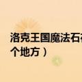 洛克王国魔法石在哪几个地方获得（洛克王国魔法石在哪几个地方）