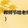 教师节给老师送什么好（教师节给老师送什么）