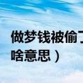 做梦钱被偷了是好事还是坏事（女人梦见丢钱啥意思）